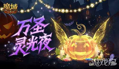 别忘免费外观！魔域口袋版万圣灵光夜