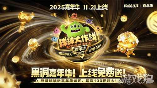 登录送黑洞光环、百把超大！《球球大作战》11月21日嘉年华开启