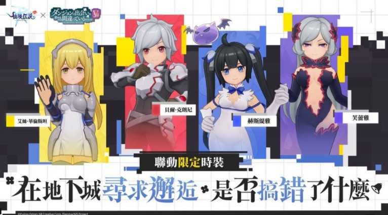 《RO 仙境传说：守护永恒的爱 Classic》x《在地下城寻求邂逅是否搞错了什么 V》 联动合作正式展开