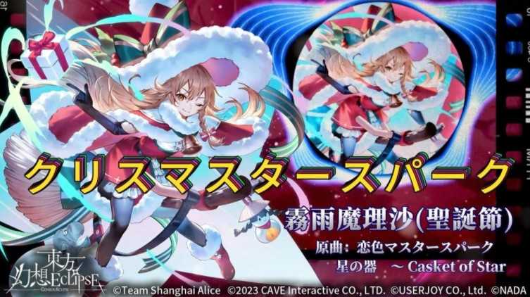 《东方幻想 ECLIPSE》圣诞前哨战活动开始 红白的魔法师「雾雨魔理沙」即将登场