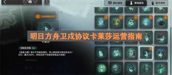 明日方舟卫戍协议卡莱莎运营指南