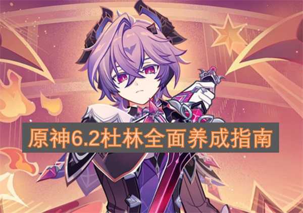 原神6.2杜林全面养成指南