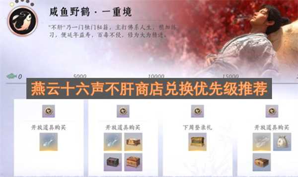 燕云十六声不肝商店兑换优先级推荐