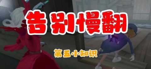 第五人格怎么防止慢翻