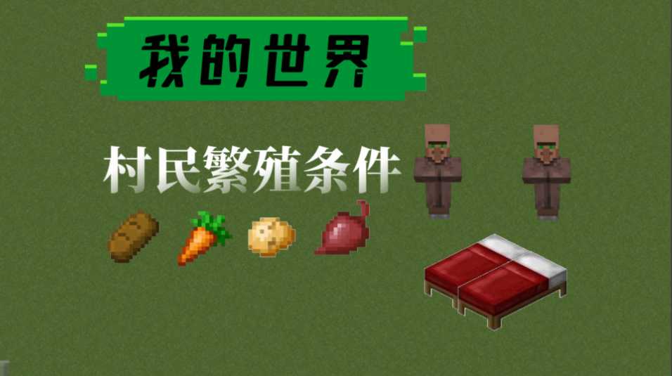 我的世界怎么弄村民