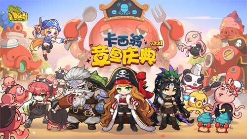 《冒险岛》V221新版本今日上线~卡西翁的章鱼庆典活动邀你参加！
