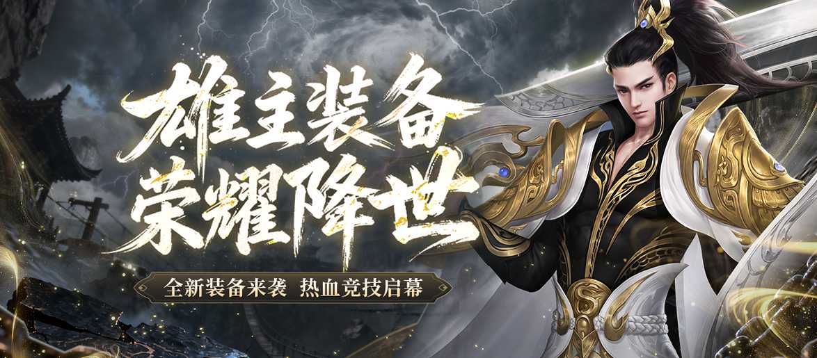 《剑网一端游》「雄主耀世」压轴上线！万元奖金赛事+多重福利燃炸江湖！