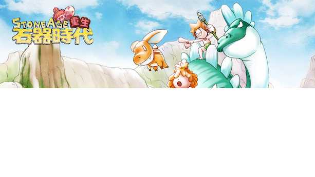 经典端游《石器时代》宣布回归，重生测试定档12月19号！实机画面曝光