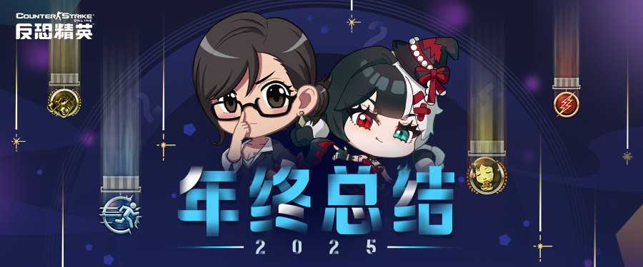 周年庆悬念来袭CSOL年终总结下周开启