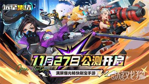 为人类而战！满屏爆光畅快刷宝手游《远星集结》11月27日火爆公测