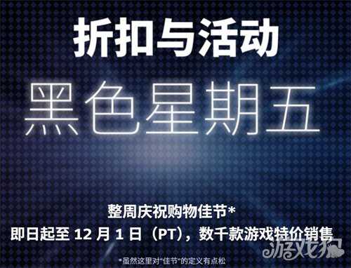 Steam开启黑色星期五促销活动 数千款大作低价出售