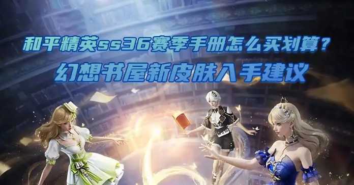 和平精英ss36赛季手册怎么买划算