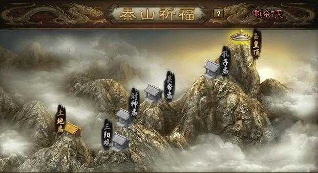 攻城掠地泰山祈福怎么玩