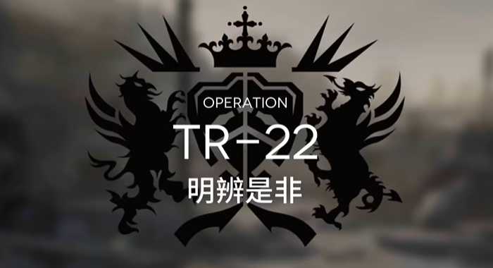 明日方舟tr22怎么过关