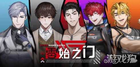 《零始之门》：用情感操控策略，于末日重铸命运