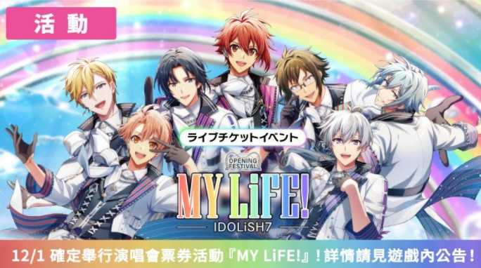 《IDOLiSH7 偶像星愿》同步新剧情推新形式活动 纪念剧场版【后篇】上映再次举行特别任务