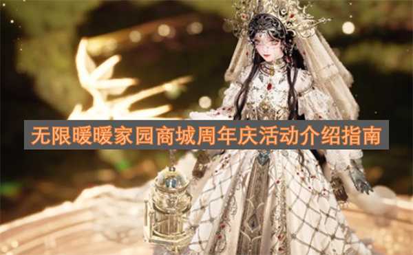 无限暖暖家园商城周年庆活动介绍指南