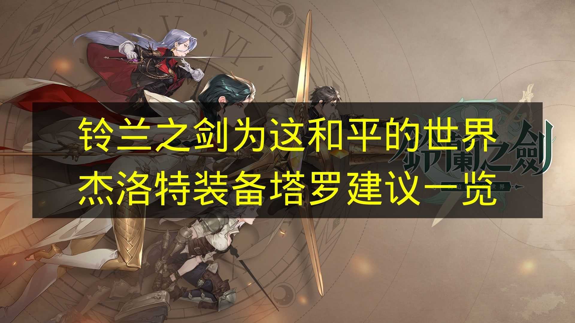 铃兰之剑为这和平的世界杰洛特装备塔罗建议一览