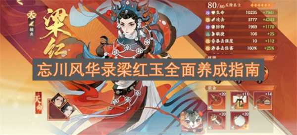 忘川风华录梁红玉全面养成指南