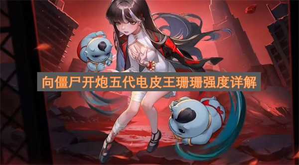 向僵尸开炮五代电皮王珊珊强度详解
