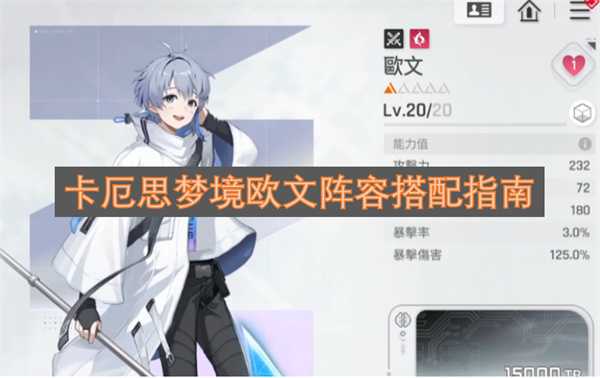 卡厄思梦境欧文阵容搭配指南