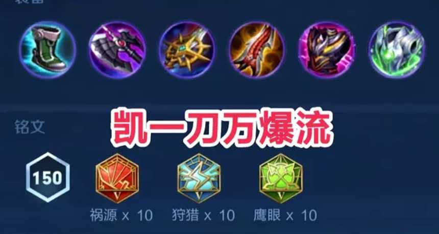 王者荣耀凯皇一刀秒人出装怎么出