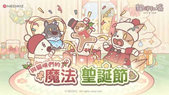 《猫咪和汤》推出12月大型圣诞更新 全新游戏内容登场、便利性全面提升