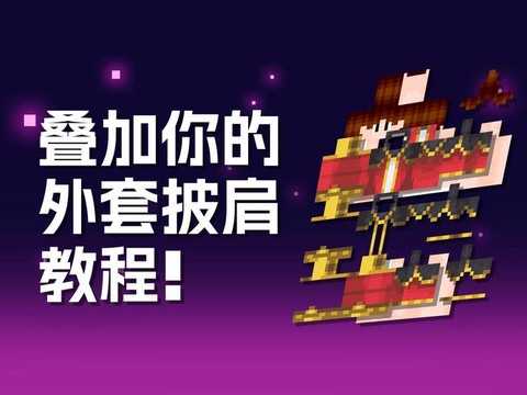 我的世界披风怎么安装