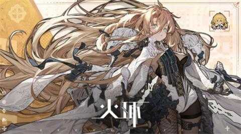 火环新手开荒指南