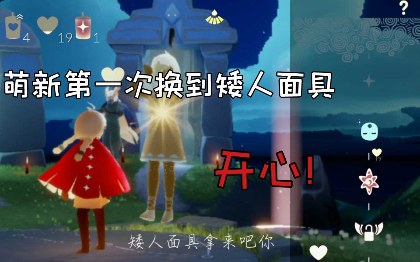 光遇新手如何免费获得矮人面具