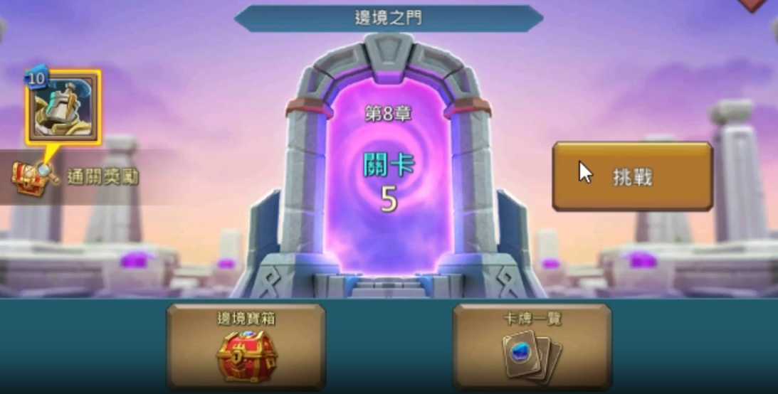 王国纪元边境之门攻略8章5关怎么打