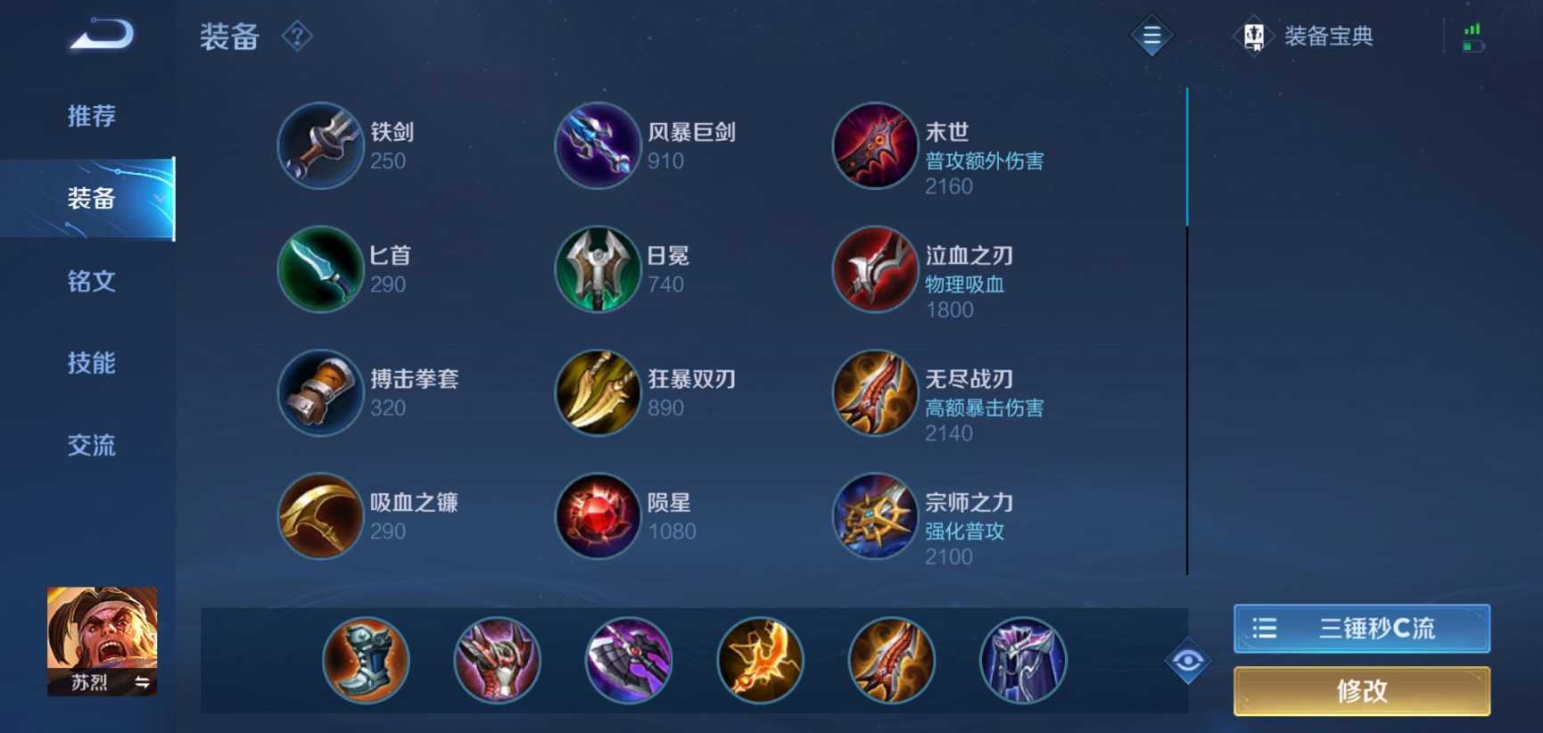 王者荣耀苏烈怎么出装最好