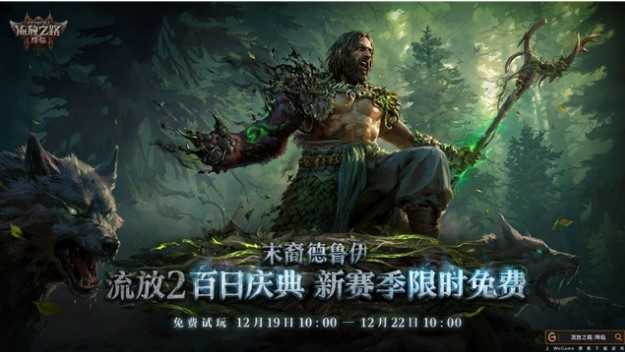 龙德震撼降临!《流放之路：降临》“末裔德鲁伊”开启变身新时代