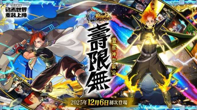 《怪物弹珠》激兽神祭新角色「寿限无」登场「正宗」「麒麟儿」MV 造型解禁 圣诞节活动进行中