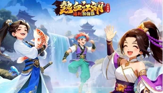 《热血江湖：福利加强版》满月庆典开启 释出众多新玩法和新福利