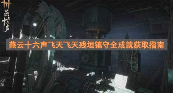 燕云十六声飞天飞天残垣镇守全成就攻略