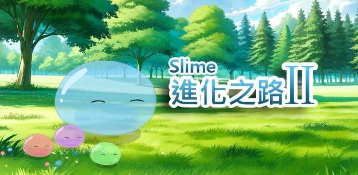 策略放置游戏《Slime 进化之路2》 新系统塔罗牌开放！