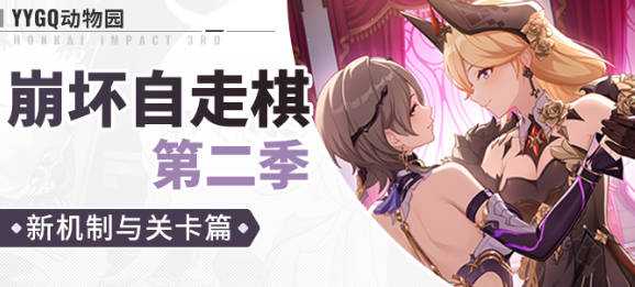 崩坏3自走棋第二季「特工丽影：晚宴疑云」PVE通关攻略