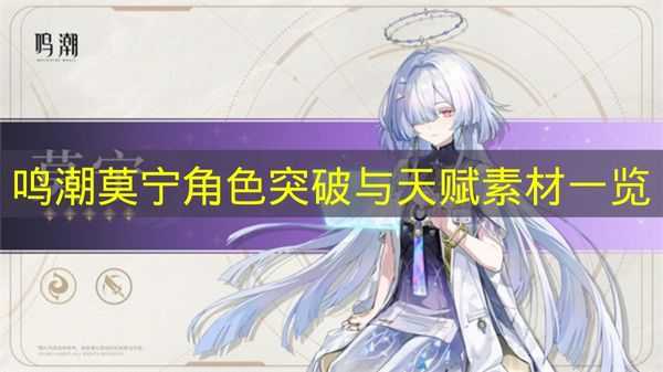 鸣潮莫宁角色突破与天赋素材一览