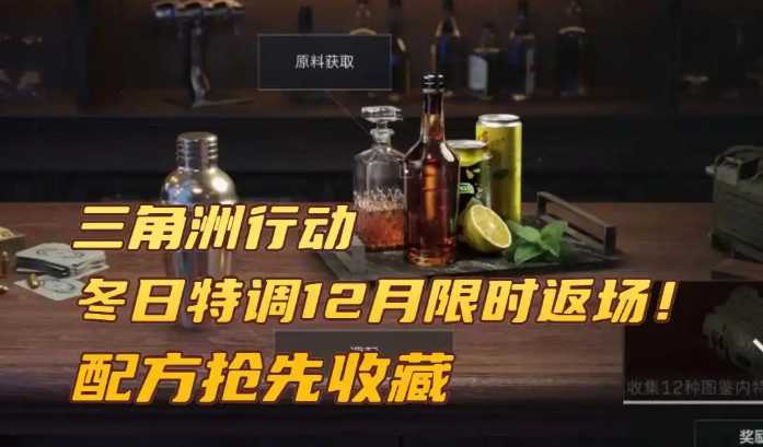三角洲行动冬日特调返场配方汇总