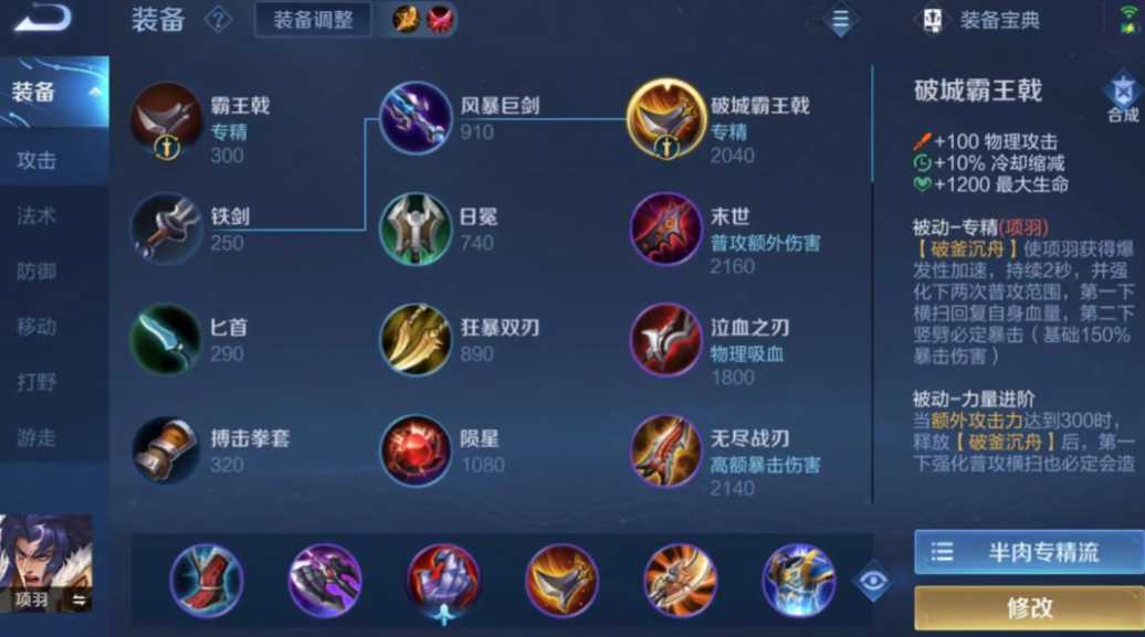 王者荣耀项羽边路怎么出装