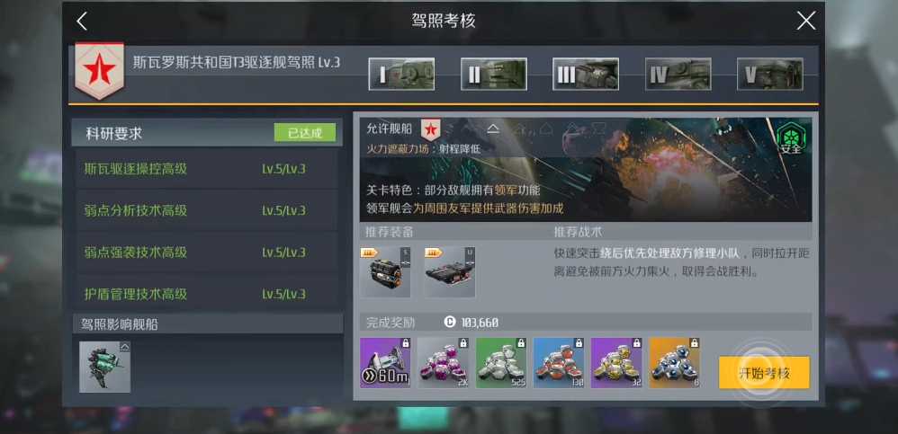 第二银河驱逐舰t3驾照怎么过