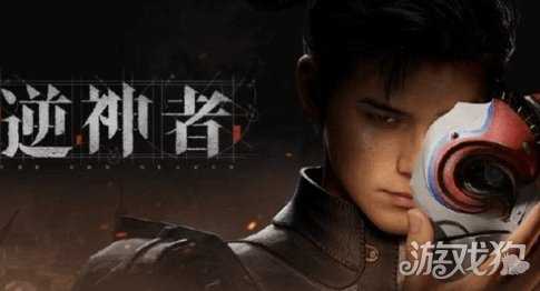 《逆神者》计划2027年完成研发 3年销量目标1000万