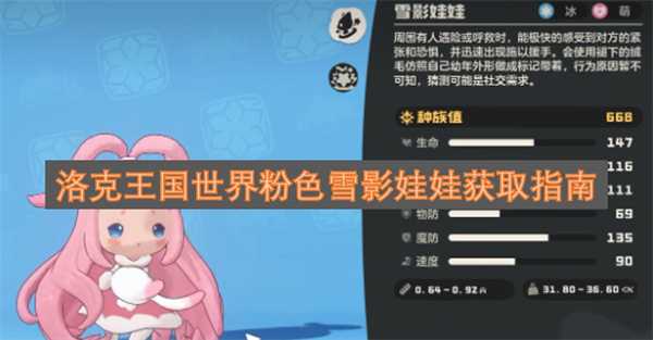 洛克王国世界粉色雪影娃娃获取指南