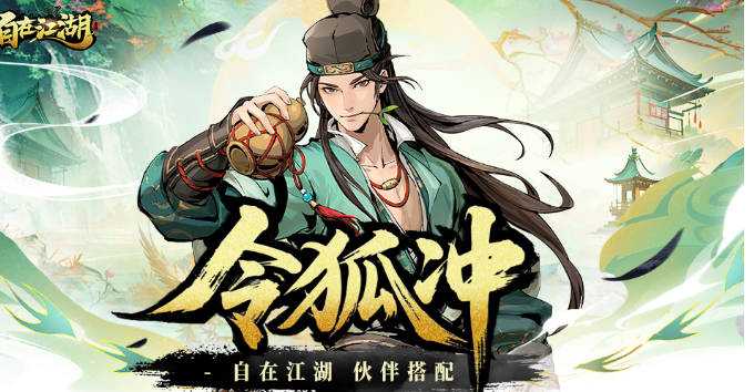 自在江湖浪子剑客令狐冲伙伴攻略