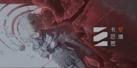 卡厄思梦境千鹤怎么玩