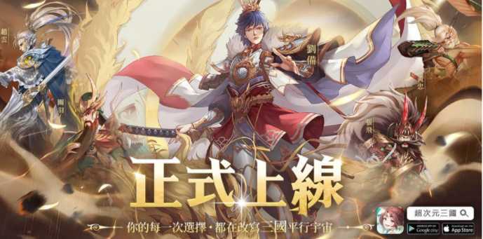 三国策略卡牌游戏《超次元三国》今日上线！