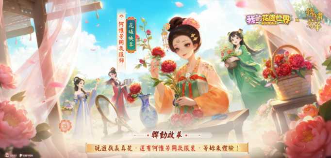 《我的花园世界》×《锦绣芳华》联动登场 推出全新活动主题内容