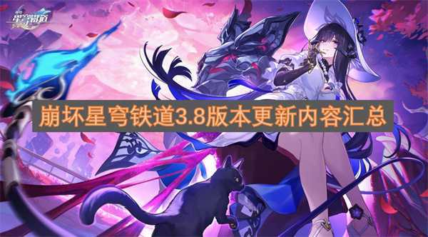 崩坏星穹铁道3.8版本更新内容汇总