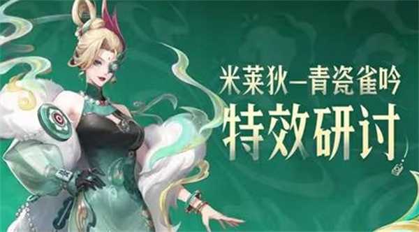 王者荣耀米莱狄青瓷雀吟特效展示